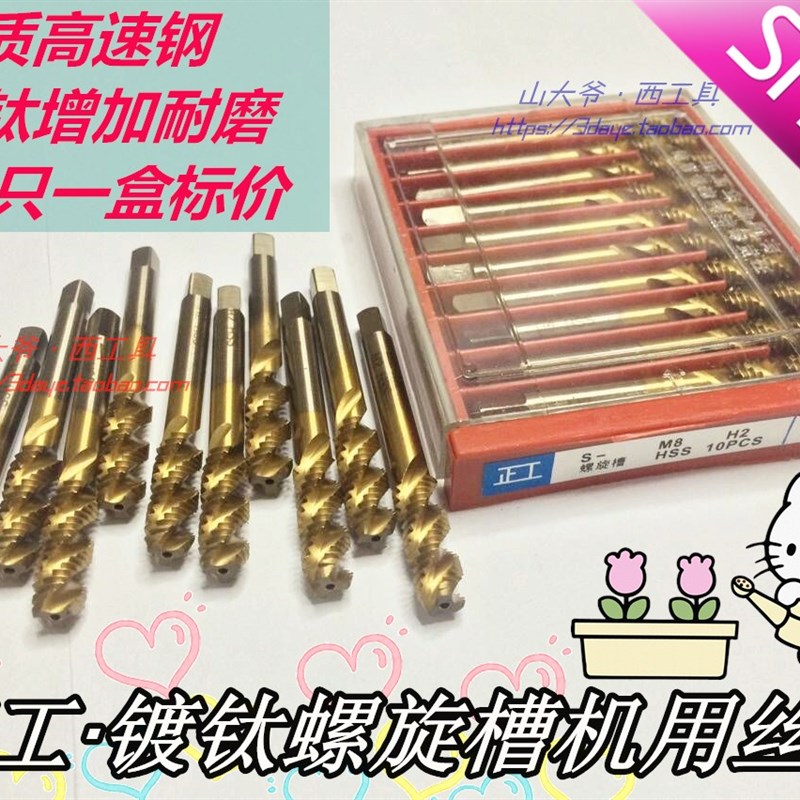正工涂钛螺旋槽丝锥/镀钛螺旋丝攻M2.5 3 4 5 6 8 10 12十只价格