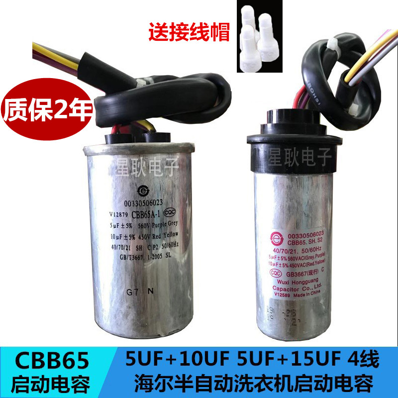 海尔双桶半自动洗衣机启动电容CBB65A-1 5+10UF 5UF+15 450V 4线