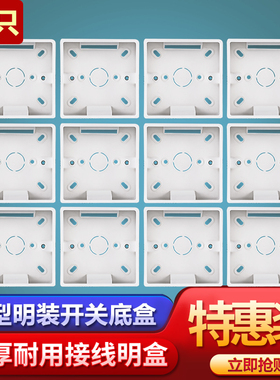 10只 明盒86型明装底盒 明线盒明装线盒开关插座底盒子底合接线