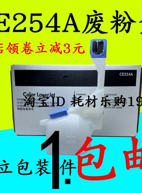 适用惠普CE254A废粉盒M570收集器 M575碳粉收集单元套件 清洁单元