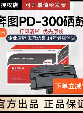 奔图PD-300硒鼓 P3000D P3050D P3010 P3100DN P3205DN P3255DN