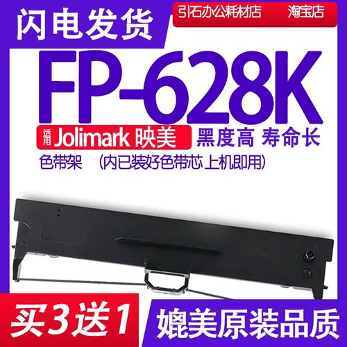 FP628K色带 适用Jolimark映美FP-628K色带架 打印机碳带 耗材配件