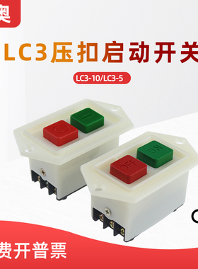 森奥压扣开关按钮开关LC3-5A/10A启动器电源绞肉机砂轮机三相台钻