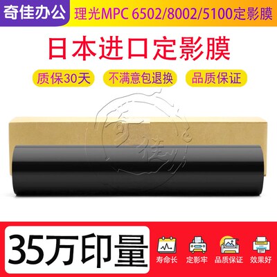 日本进口 理光MPC 6502 C8002 C5100 C5110 定影膜 定影带 加热带