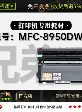 适用兄弟/Brother MFC-8950DWT多功能打印机专用正品硒鼓粉盒墨盒