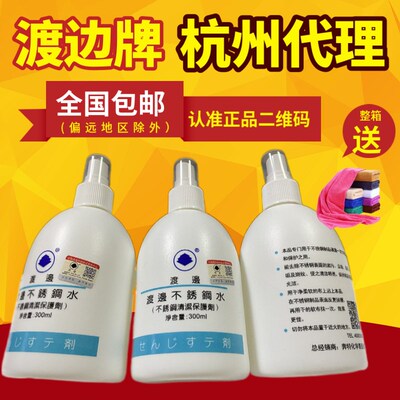 正品日本渡边不锈钢清洁剂金属表面保护亮洁剂不锈钢水去锈水包邮