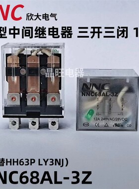 欣大NNC68AL-3Z小型中间继电器HH63P/LY3NJ 220V交流12V 24V 11脚