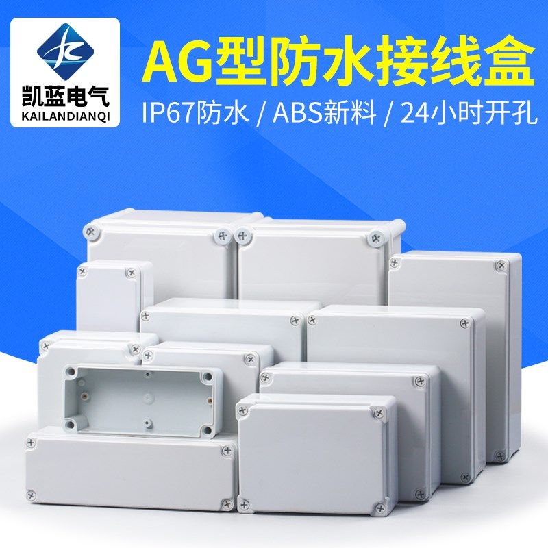 AG型ABS塑料防水盒户外防水接线盒带耳室外监控端子盒电源按钮盒,3C数码配件,USB多功能数码宝,淘宝优惠券,粉丝福利购,淘宝优惠卷