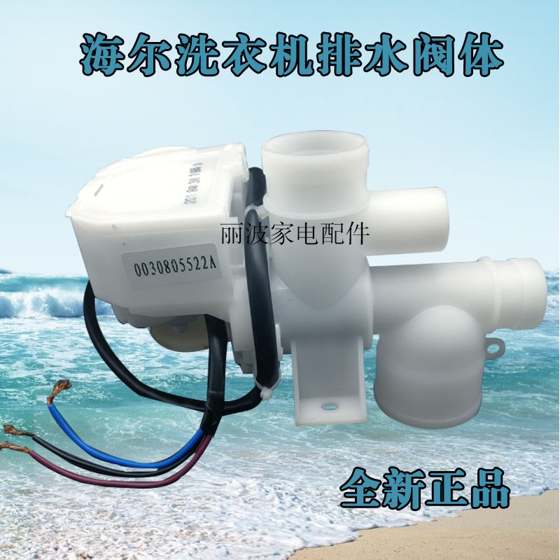 海尔洗衣机xpq-8排水阀电机配件阀体牵引器总成通用00330805522A