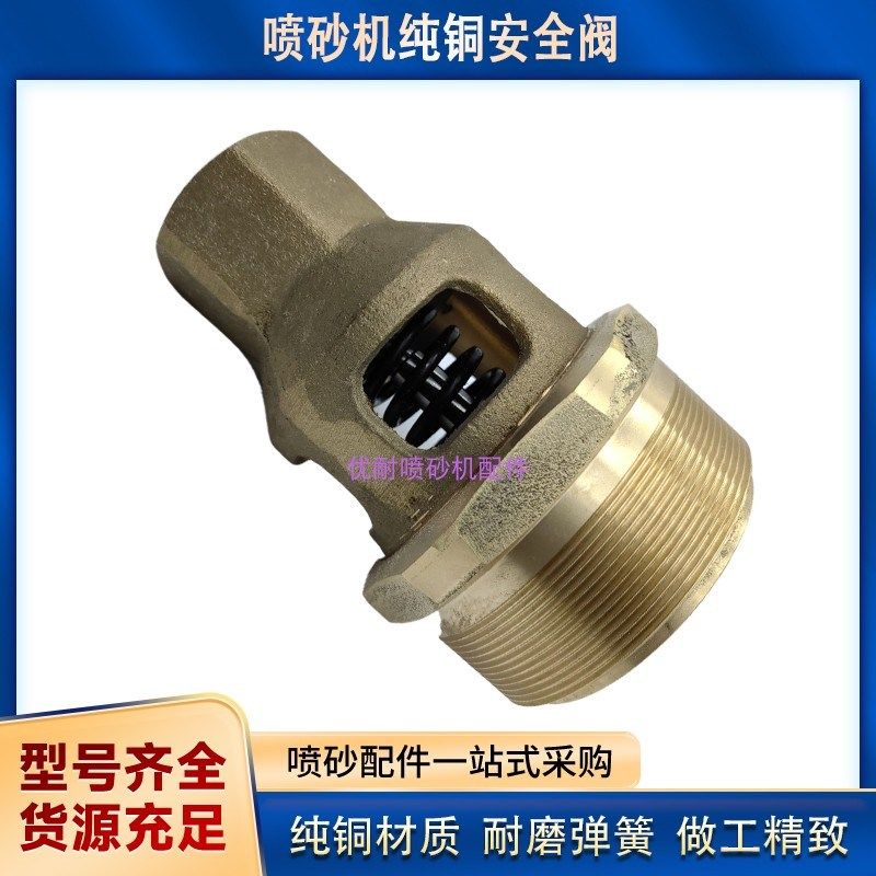 移动喷砂机专用纯铜安全阀喷沙罐子配件螺纹丝滑高耐磨弹簧弹性好