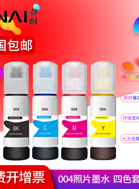 翼耐004墨水适用爱普生L1218 L1258 L1259 L3218 L3219 L3268 L32