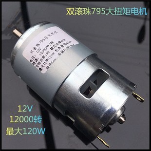 超大扭力大功率795电机12V双滚珠轴承静音高转速手工直流马达圆轴