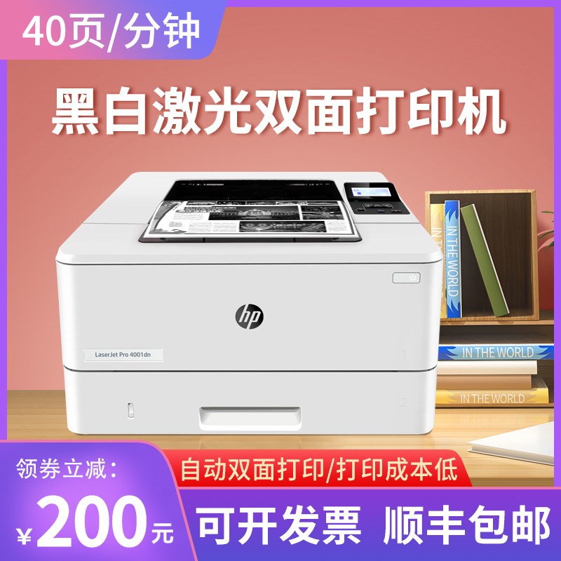 惠普4001dn激光打印机黑白家用小型A4高速双面网络商务办公4004dn