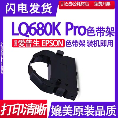 LQ680K Pro色带适用EPSON爱普生LQ-680K Pro色带架针式打印机碳带