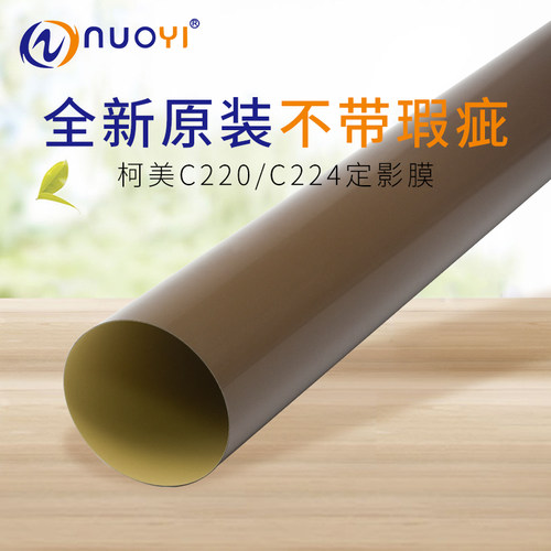 原装适用於柯美C220 C280 C360 C224 C284 C364 C454 C221 定影膜