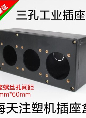 海天注塑机专用三孔工业插座盒黑色3组电源塑料电箱海达海雄配件