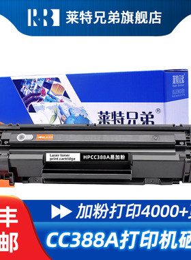 莱特兄弟适用惠普CC388A硒鼓 H88a硒鼓 1007 M1136 P1108 m126a P