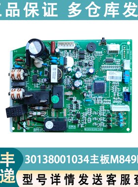 适配格力空调配件 30138001034 主板 M849F3AV GRJ849-A16 电路板
