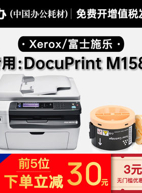 适用富士施乐 DocuPrint M158f打印机墨盒硒鼓碳粉粉盒 158墨粉盒