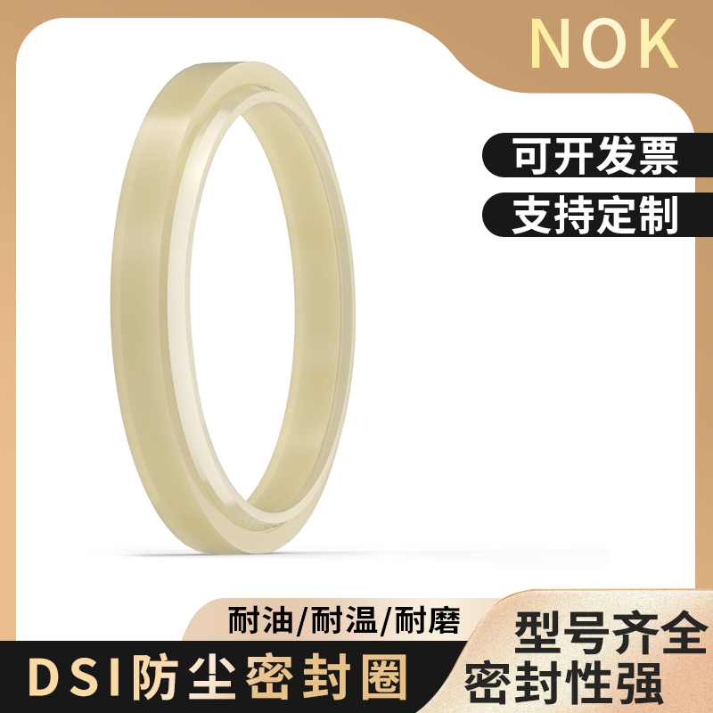NOK进口防尘密封圈DSI 14 16 18 20 30 40 50*60 70 80 90*7/9.5