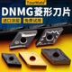 数控车床刀头55度菱形DNMG1504外圆内孔车刀粒DNMG150604车刀刀片