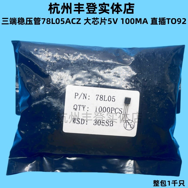78L05AZC直插TO-92 78L05 5V100MA大芯片三端稳压管LM78L05三极管