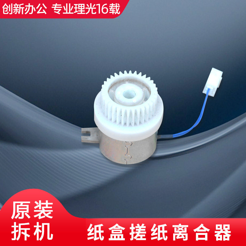 理光复印机C5000 C4501 C5501 C3501 C3300 3000纸盒搓纸离合器