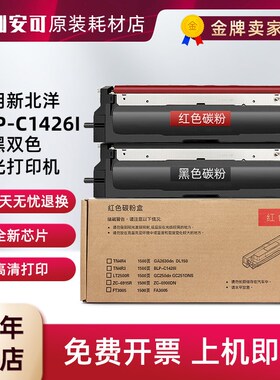 适用新北洋SNBC BLP-C1426I粉盒 TN4K3黑 红色 DR4K3双色保密硒鼓