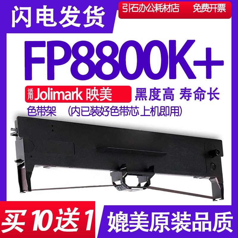 FP8800K+色带 适用JOlimark映美FP-8800K色带架 报表打印机墨盒