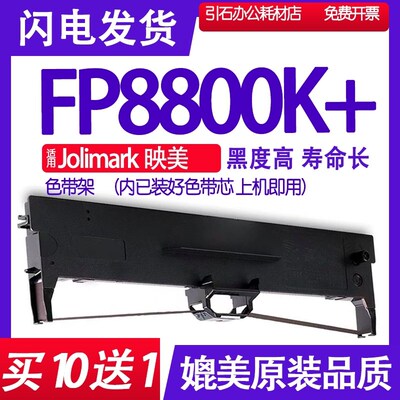 FP8800K+色带 适用JOlimark映美FP-8800K色带架 报表打印机墨盒
