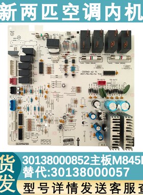 适配格力空调主板30138000852 M845F3DA GRJ845-A2 内机板 电脑板