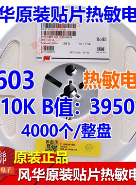 风华0603 10K 5% B值3950贴片NTC热敏电阻CMFA103J3950HANT 4K/盘