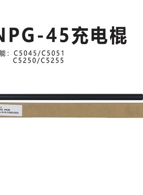 适用佳能NPG-45 c5051 c5250 c5255充电棍 进口全新