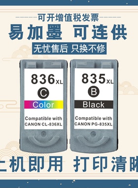 兼容佳能PG835墨盒CL836彩色 835XL黑色836XL  IP1188打印机墨盒