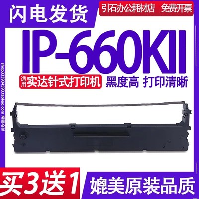 IP-660KII色带 适用实达IP-660KII色带架 IP660K2碳带IP-660K11墨