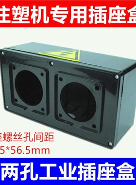 两孔注塑机专用工业插座盒黑色两组电源塑料盒子海天海达海雄配件