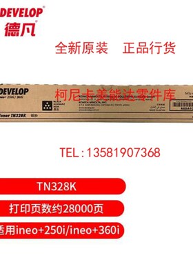 原装德凡ineo+250i +360i黑色 彩色碳粉TN328K CMY墨粉盒 DEVELOP