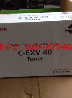 佳能CANON C-EXV40粉盒 C-EXV40粉筒 C-EXV40硒鼓 IR1133碳粉盒