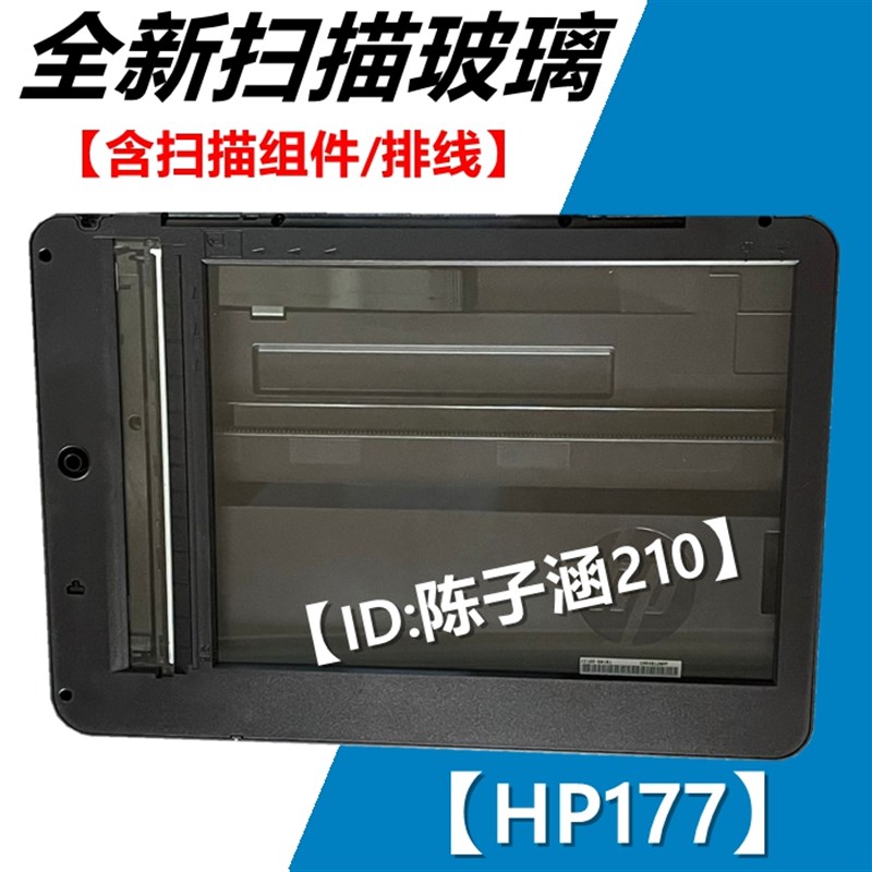 适用 HP177 HP276 扫描平台 扫描组件 扫描头 扫描架 扫描玻璃