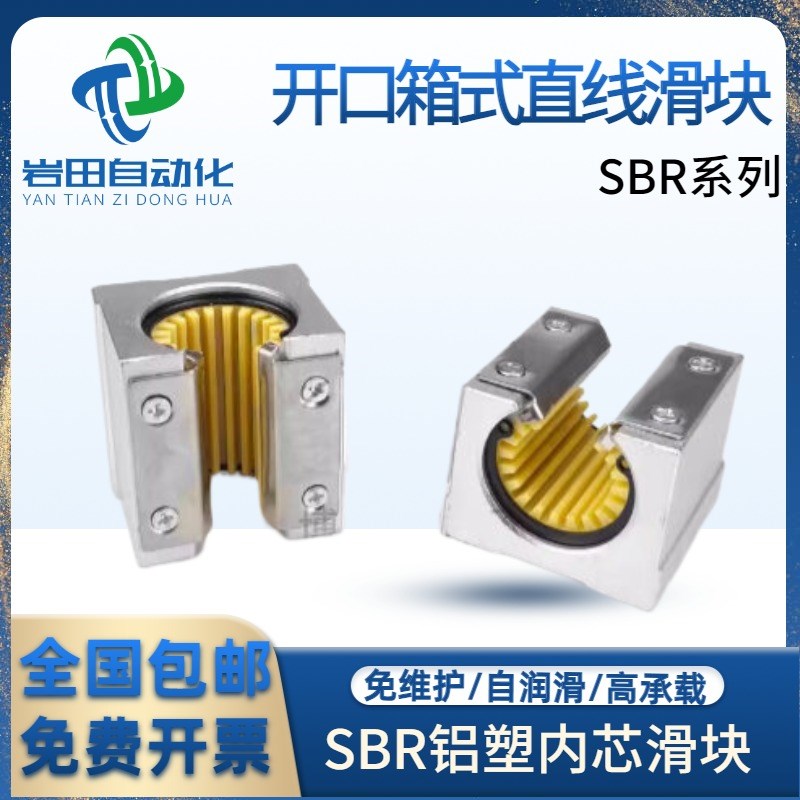 工程塑料SBR开口直线滑块轴承防水防锈防尘 SBR12 16 20 25 30 UU