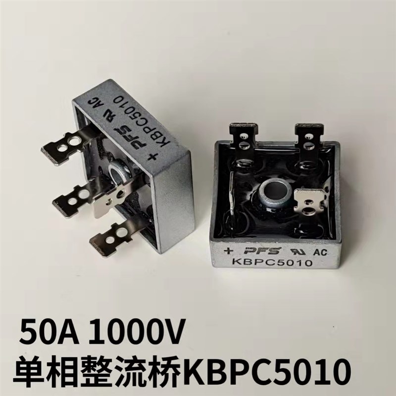 PFS单相整流桥KBPC5010方桥扁脚 桥堆 50A 1000V充电器桥式整流器