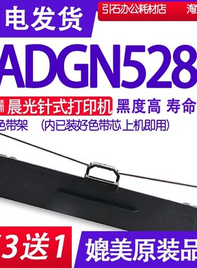 ADGN5286色带 适用晨光ADGN5286针式打印机色带架碳带墨盒墨带