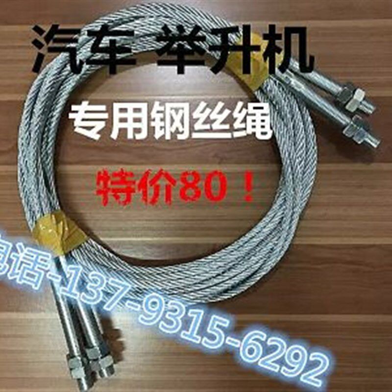 举升机专用钢丝绳汽车升降机配件双柱龙门四柱元征序达定做防锈