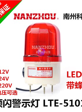 南州LTE-5101J岗亭频闪式警示灯LED报警灯声光报警器220V24V12V