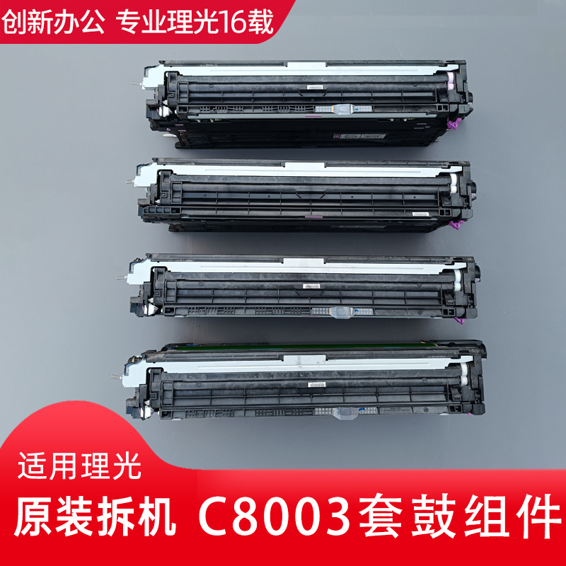 理光MPC6503 c8003 c5200 c5210套鼓 硒鼓组件 显影器 鼓清洁单元