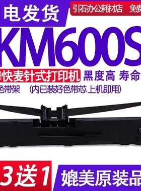 KM600S色带架 适用快麦KM600S色带 针式打印机碳带 墨盒 色带框