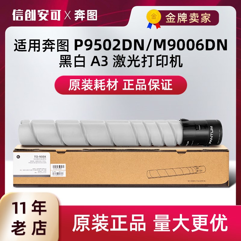 原装奔图TO-900X黑墨粉盒硒鼓P9502DN/M9006DN CWT800废粉仓