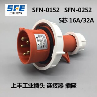 32A 上丰SFN 0252防水工业插头插座16A SFN 5芯航空插头IP67 0152