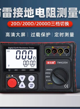 泰克曼接地电阻测试仪TM4105A防雷数字地阻仪接地摇表电阻测量仪