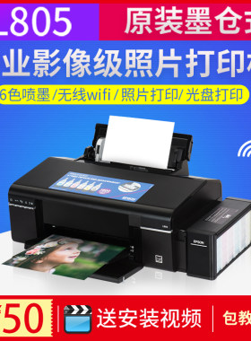 爱普生L805墨仓式照片打印机六6色喷墨手机无线A4热转印连供光盘